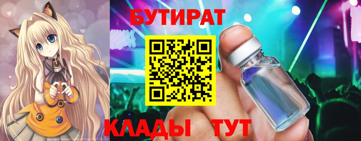 БУТИРАТ BDO  Вход с VPN  Орск 